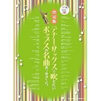 テナーサックス・スタンダード120曲集 第3版 | 鈴木 圭, 出版部 |本